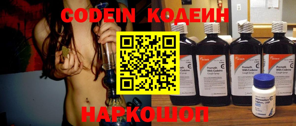 Codein напиток Lean (лин)  Вход с VPN  Кохма 
